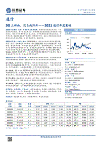 2021通信年度策略：5G三部曲，花自向阳开.pdf