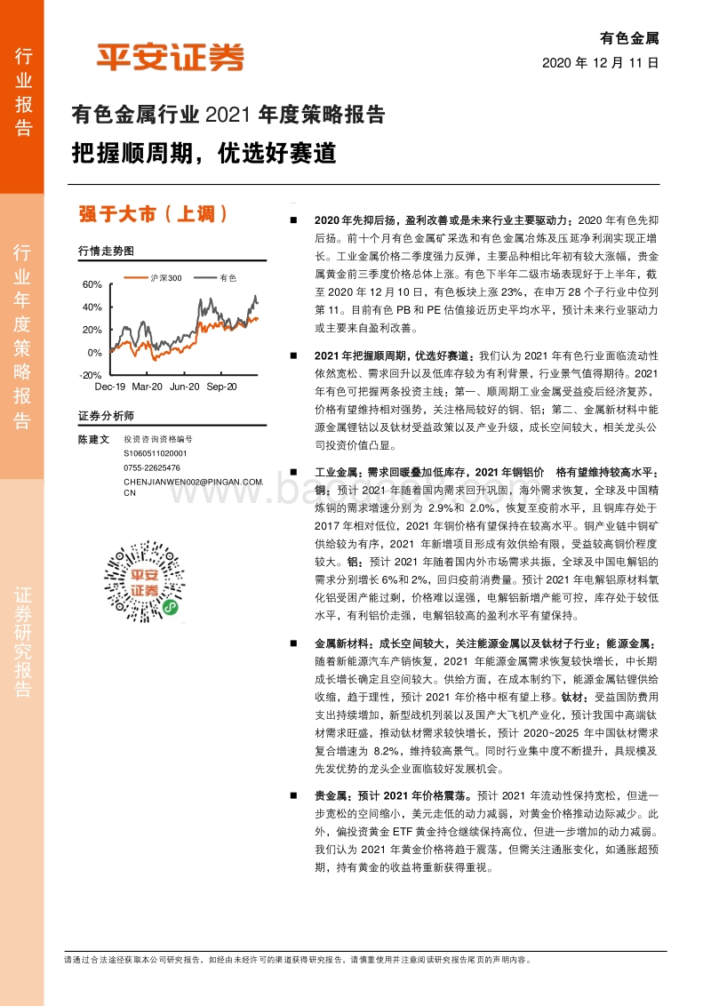 有色金属行业2021年度策略报告：把握顺周期，优选好赛道.pdf_第1页