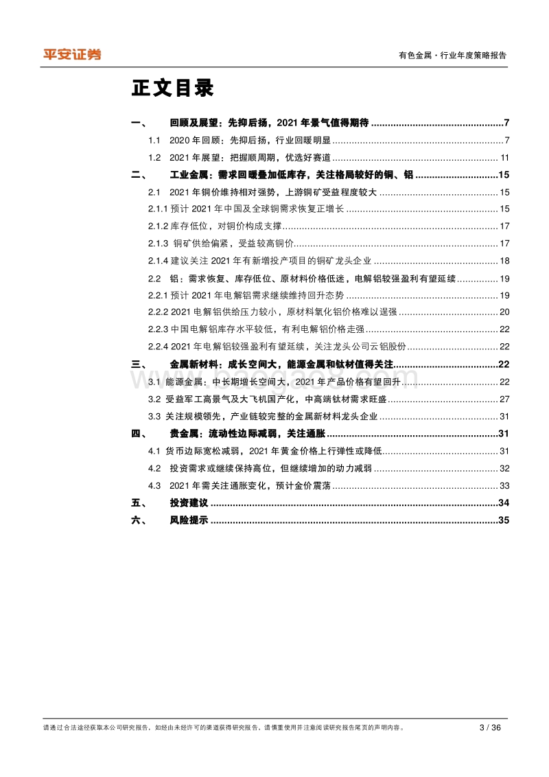 有色金属行业2021年度策略报告：把握顺周期，优选好赛道.pdf_第3页
