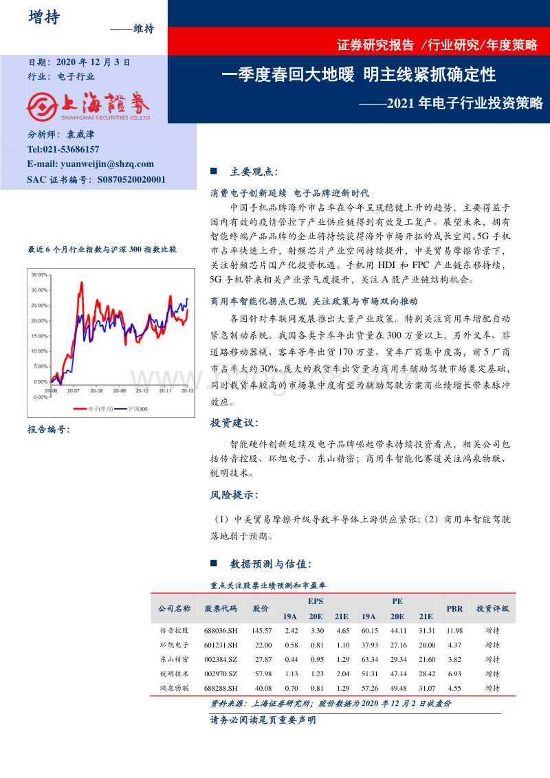 2021年电子行业投资策略：一季度春回大地暖，明主线紧抓确定性.pdf_第1页