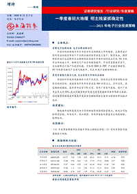 2021年电子行业投资策略：一季度春回大地暖，明主线紧抓确定性.pdf
