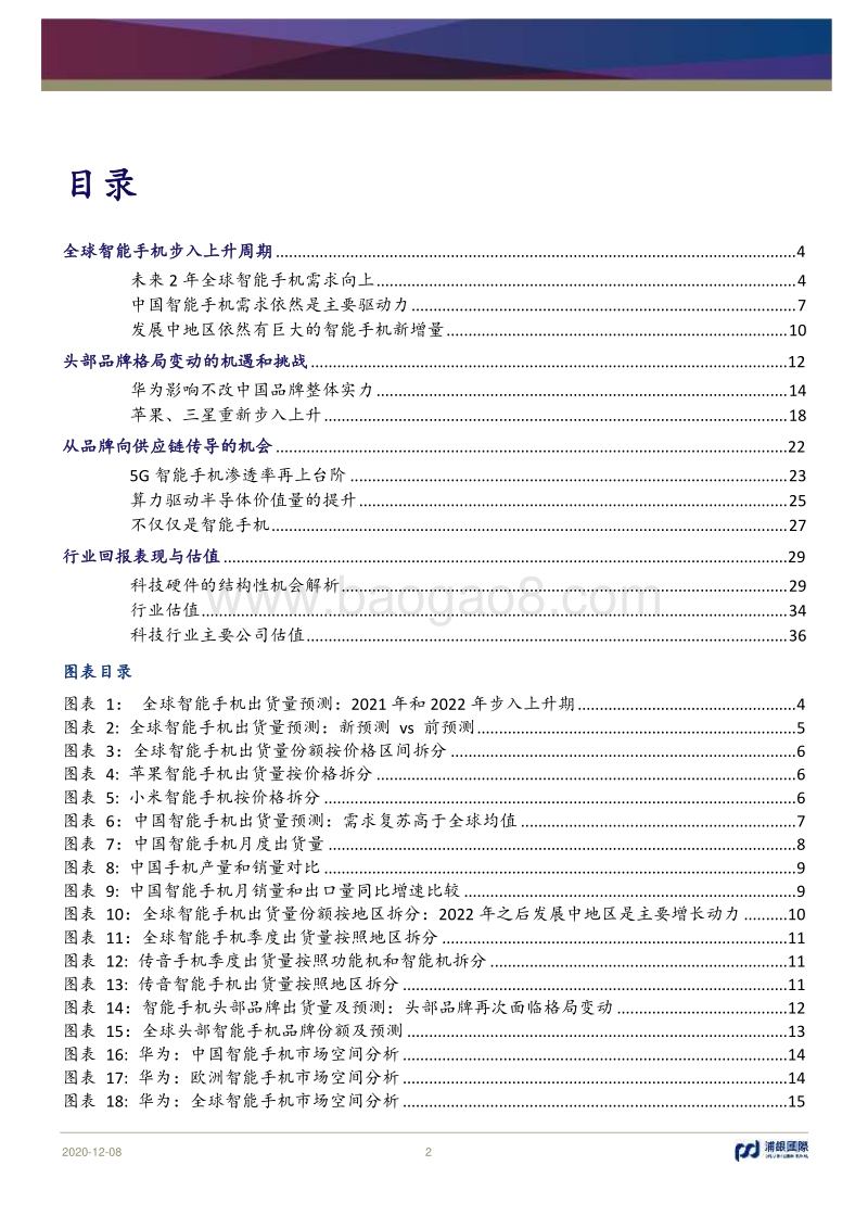 2021年科技行业展望：需求回暖上升，格局稳中有变.pdf_第2页
