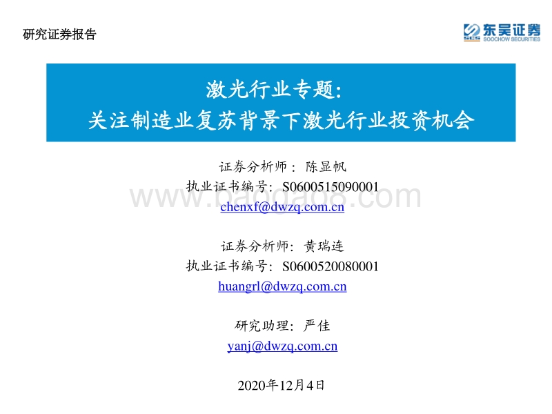 激光行业专题：关注制造业复苏背景下激光行业投资机会.pdf_第1页