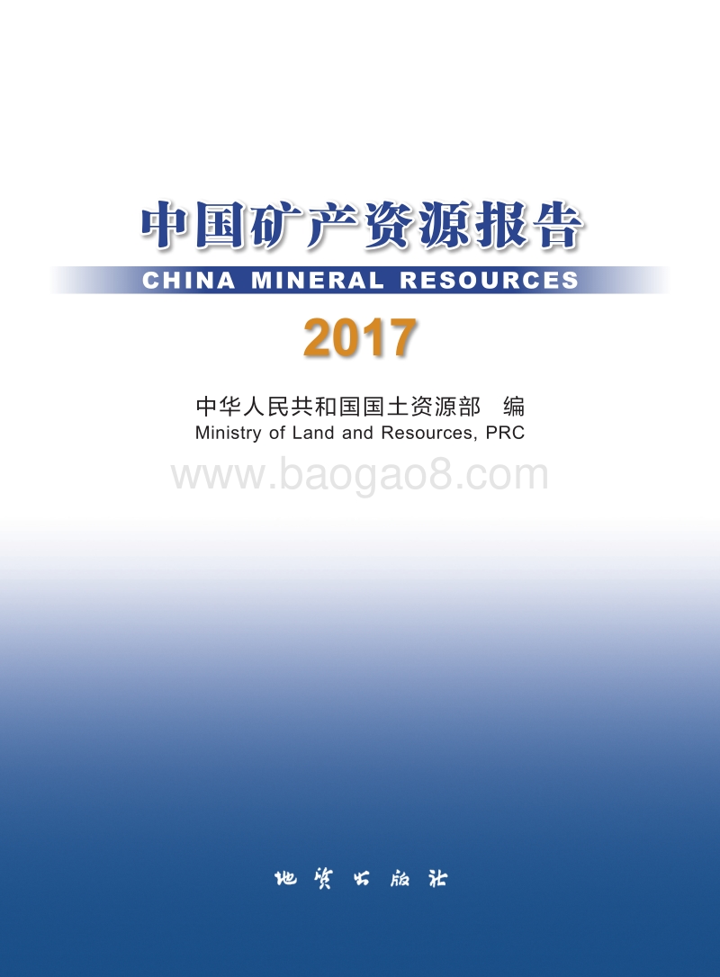 2017中国矿产资源报告.pdf_第1页