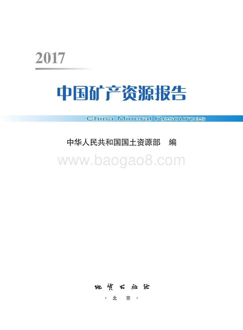 2017中国矿产资源报告.pdf_第2页