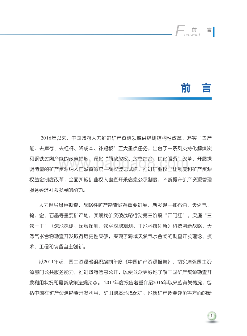 2017中国矿产资源报告.pdf_第5页