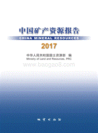 2017中国矿产资源报告.pdf