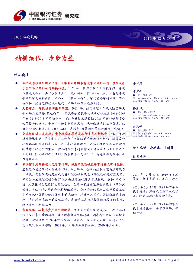 2021年度策略：精耕细作，步步为盈.pdf_第1页