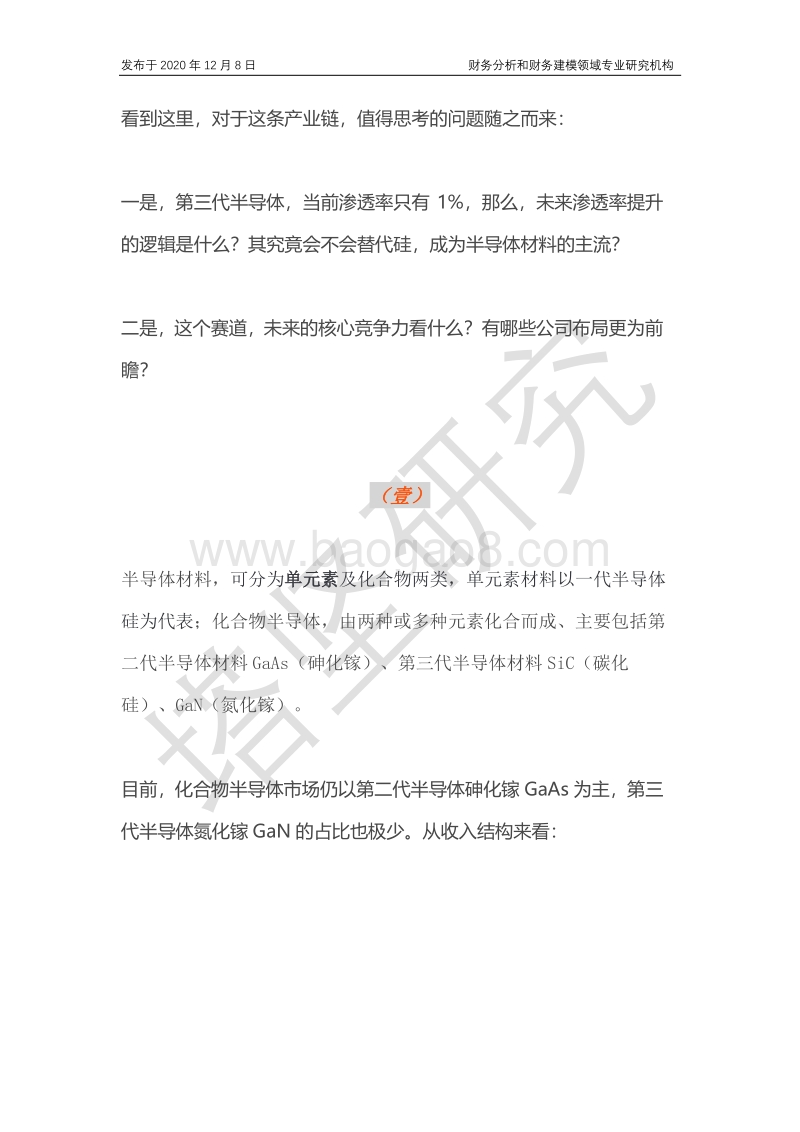 三安光电VS海特VS稳懋VSCREE：三代半导体产业链提升逻辑如何，未来核心竞争力看什么？.pdf_第4页