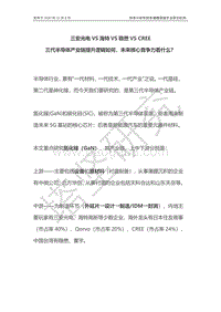 三安光电VS海特VS稳懋VSCREE：三代半导体产业链提升逻辑如何，未来核心竞争力看什么？.pdf