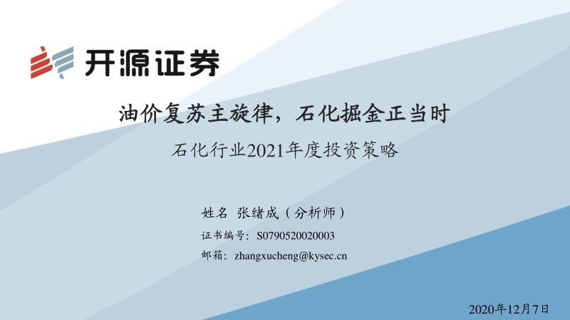 石化行业2021年度投资策略：油价复苏主旋律，石化掘金正当时.pdf_第1页