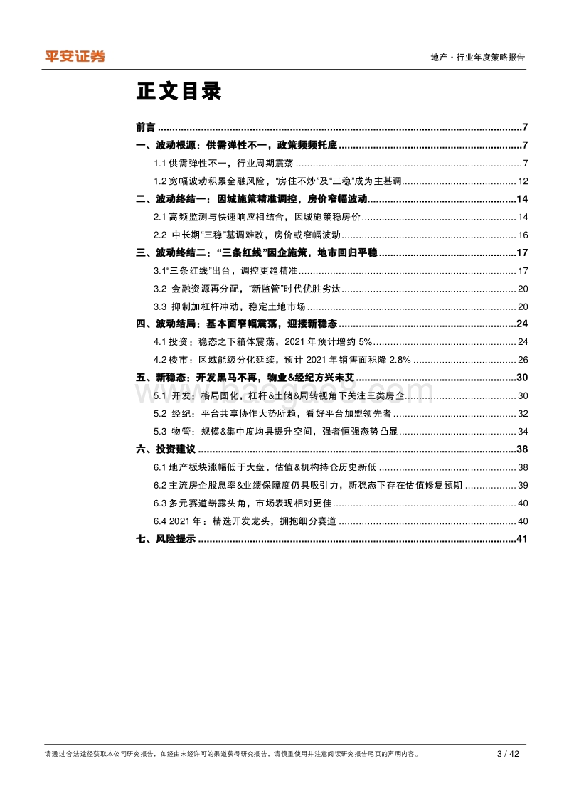地产行业2021年度策略报告：强波动的落幕，新稳态的序章.pdf_第3页