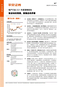 地产行业2021年度策略报告：强波动的落幕，新稳态的序章.pdf