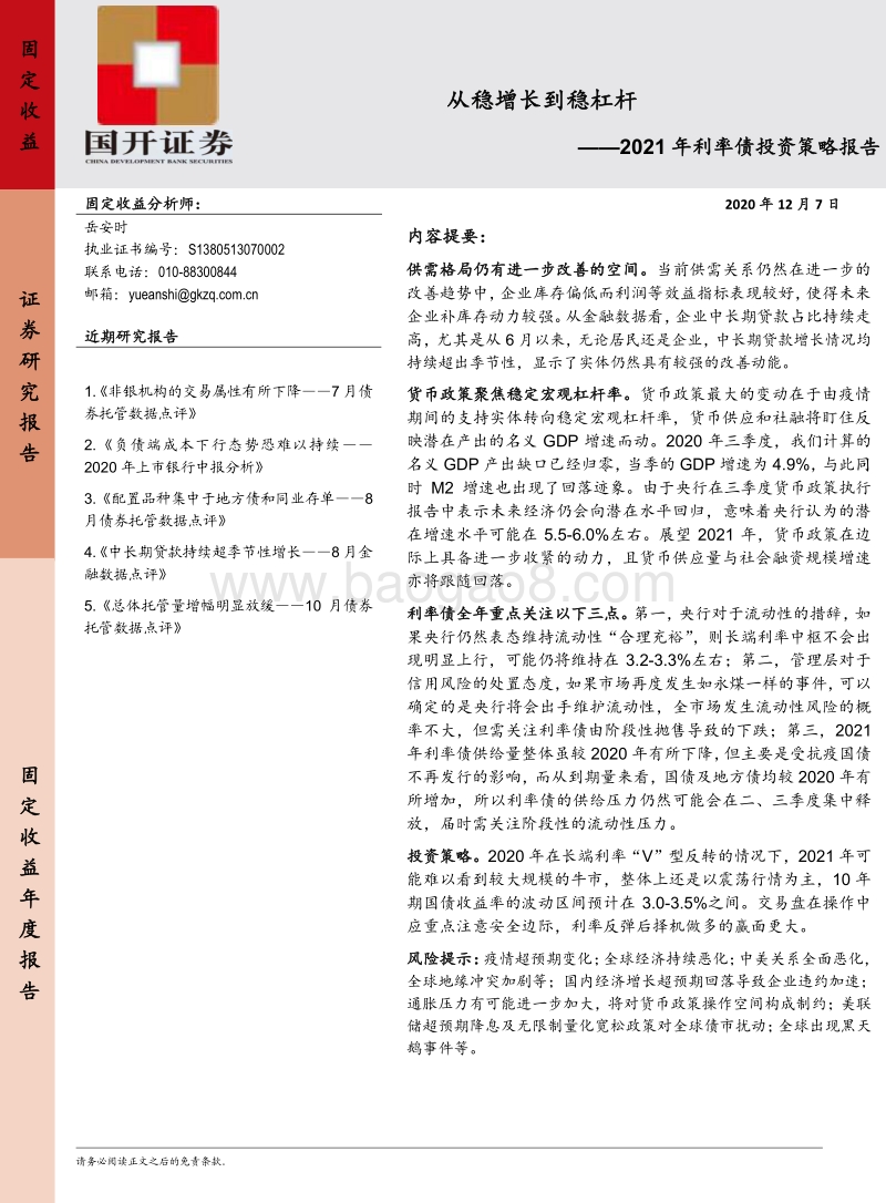 2021年利率债投资策略报告：从稳增长到稳杠杆.pdf_第1页