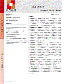 2021年利率债投资策略报告：从稳增长到稳杠杆.pdf