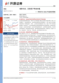 保险行业2021年度投资策略：借势而动，负债资产两端回暖.pdf