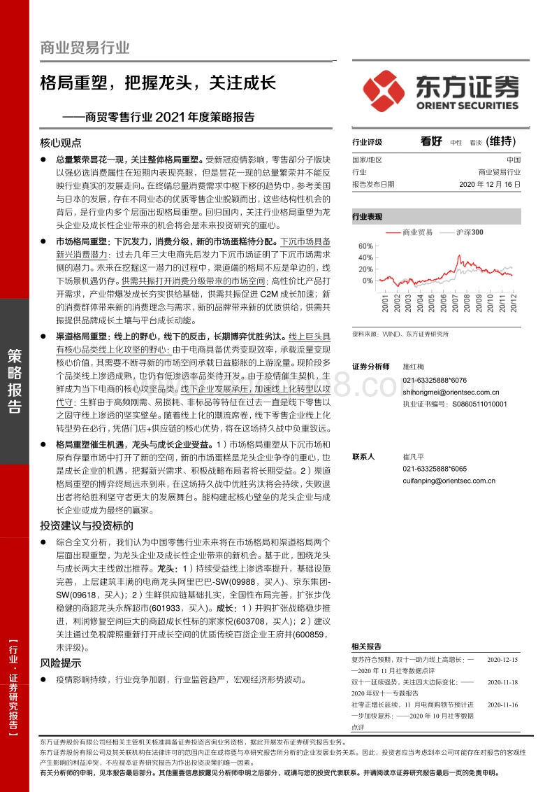 商贸零售行业2021年度策略报告：格局重塑，把握龙头，关注成长.pdf_第1页