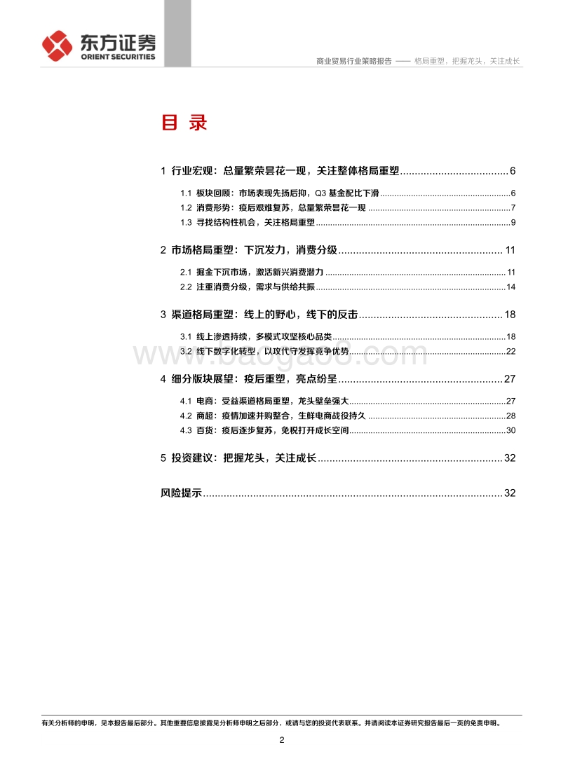 商贸零售行业2021年度策略报告：格局重塑，把握龙头，关注成长.pdf_第2页