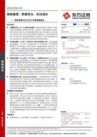 商贸零售行业2021年度策略报告：格局重塑，把握龙头，关注成长.pdf