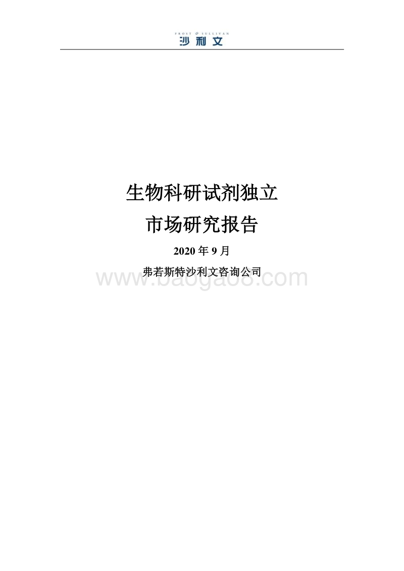 生物科研试剂独立市场研究报告.pdf_第1页