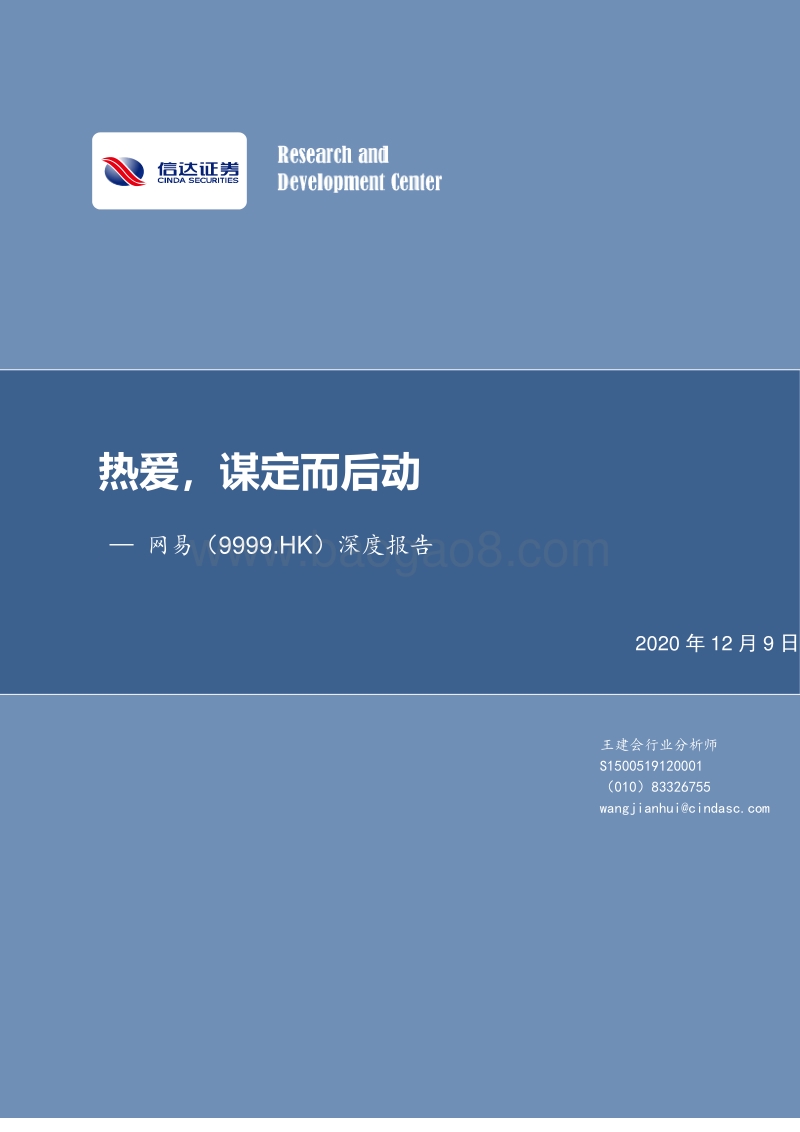 网易深度报告：热爱，谋定而后动.pdf_第1页