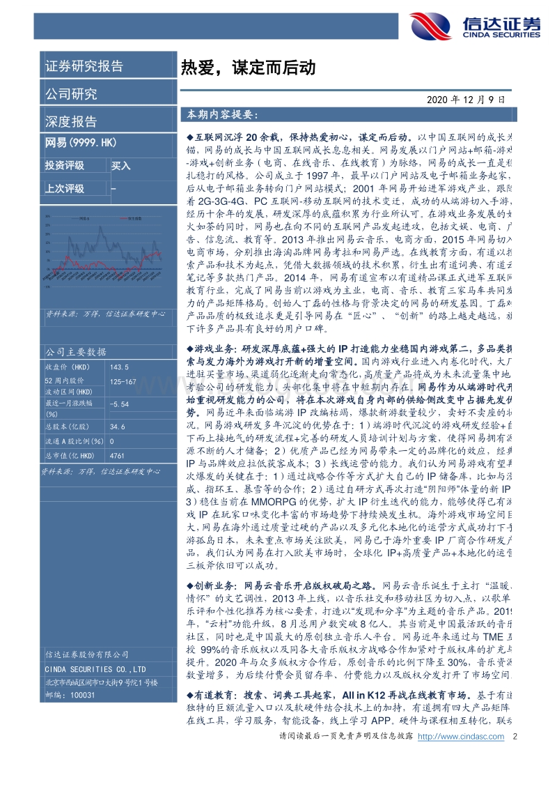 网易深度报告：热爱，谋定而后动.pdf_第2页