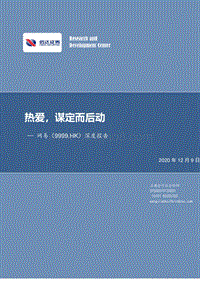 网易深度报告：热爱，谋定而后动.pdf