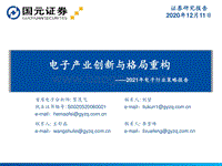 2021年电子行业策略报告：电子产业创新与格局重构.pdf