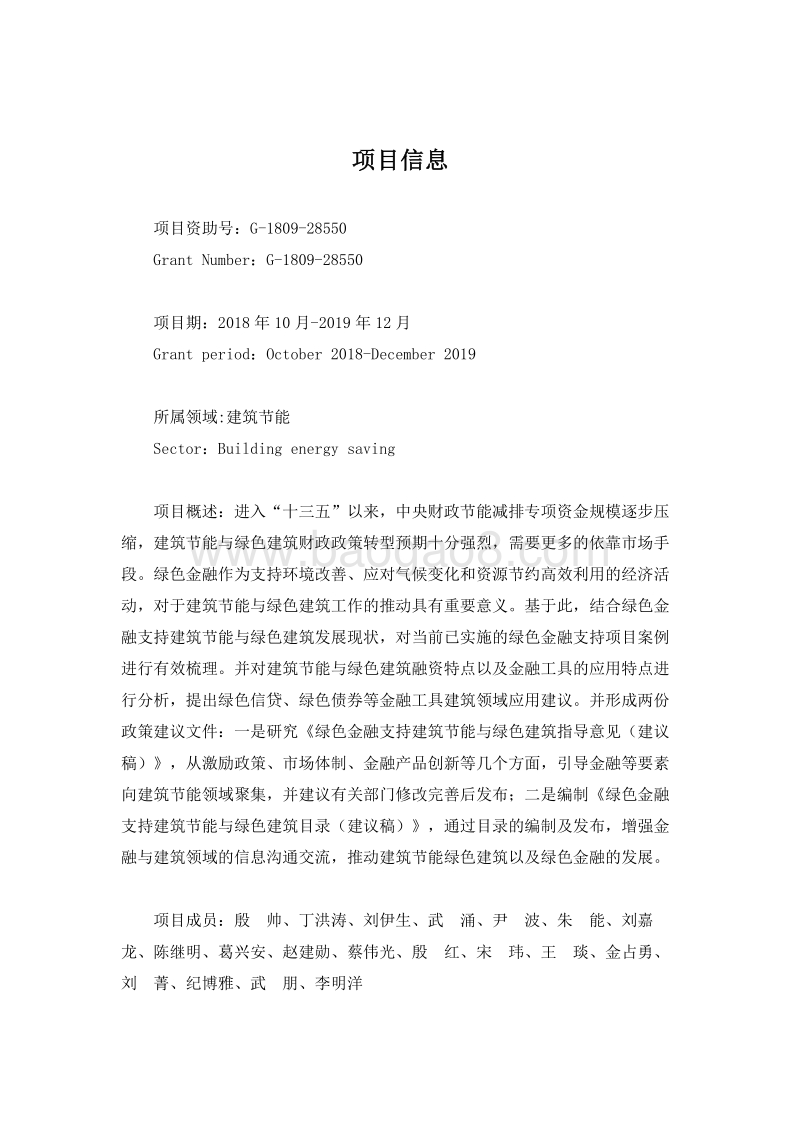 绿色金融支持建筑节能与绿色建筑实施路径研究.pdf_第2页