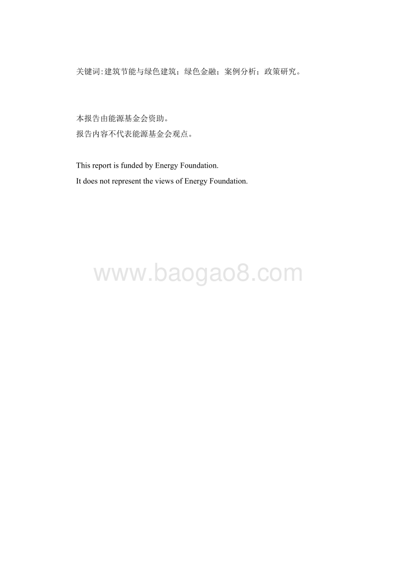 绿色金融支持建筑节能与绿色建筑实施路径研究.pdf_第3页