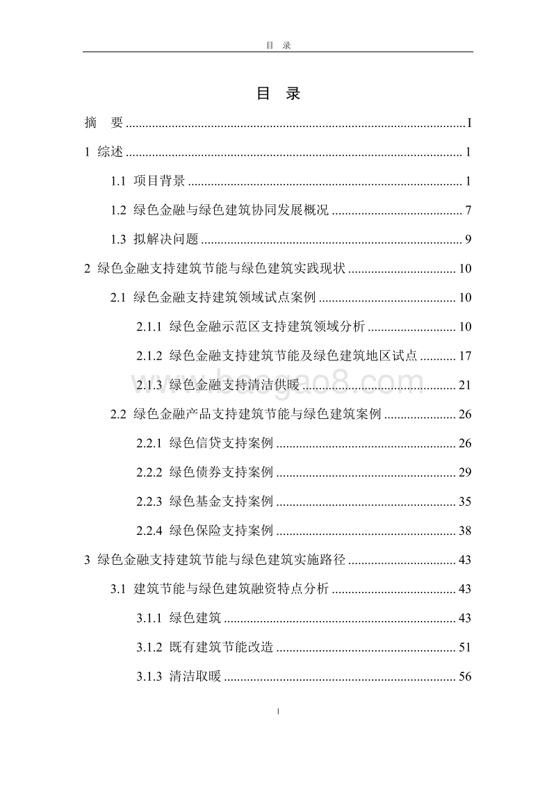 绿色金融支持建筑节能与绿色建筑实施路径研究.pdf_第4页