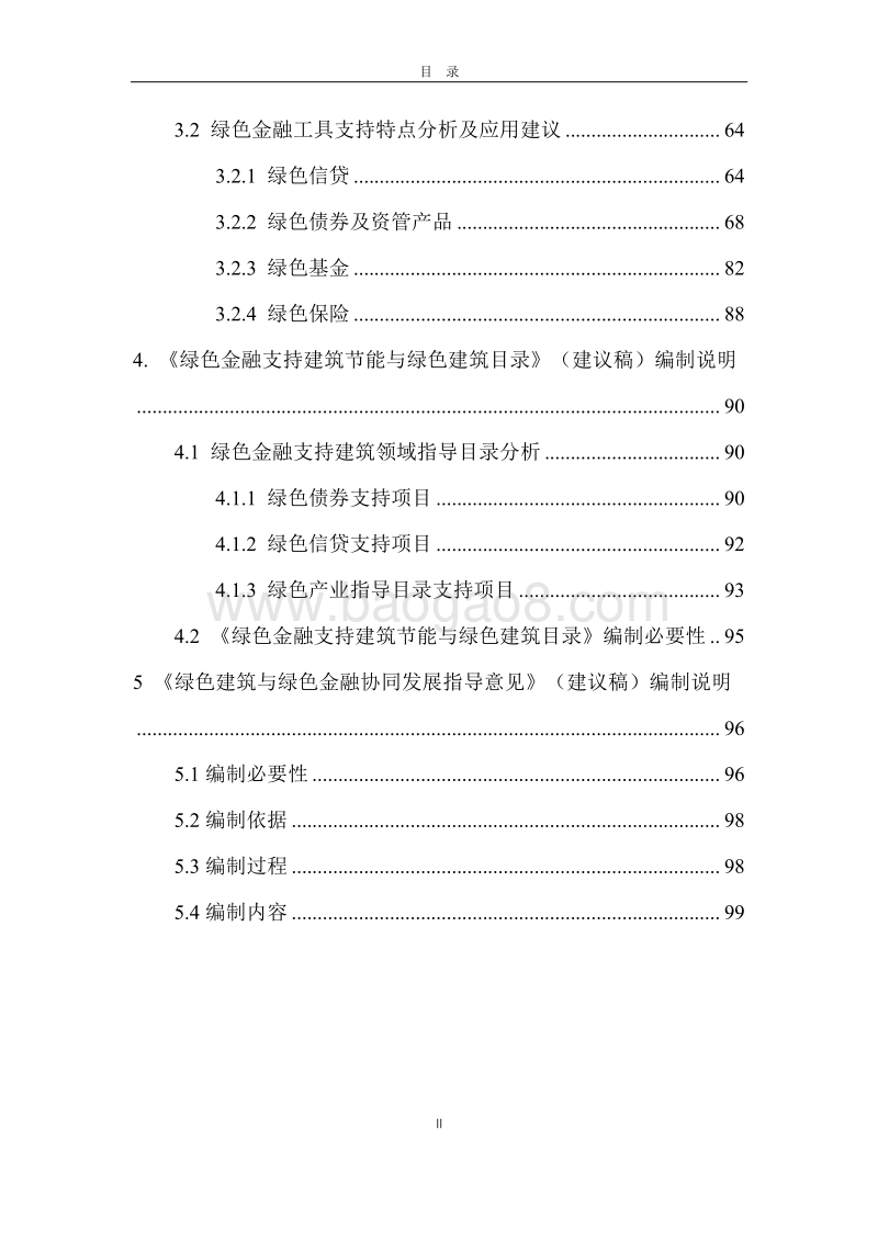 绿色金融支持建筑节能与绿色建筑实施路径研究.pdf_第5页