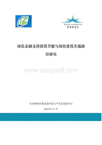 绿色金融支持建筑节能与绿色建筑实施路径研究.pdf