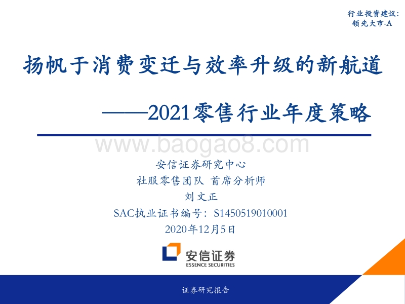 2021零售行业年度策略：扬帆于消费变迁与效率升级的新航道.pdf_第1页