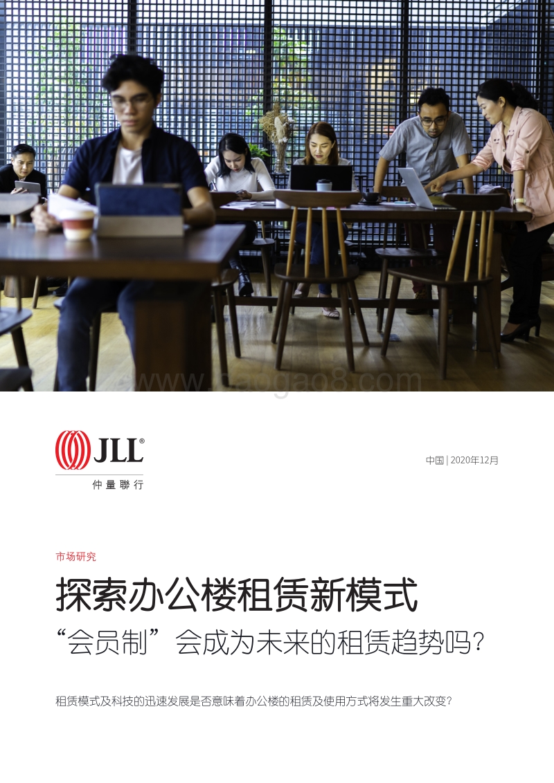 探索办公楼租赁新模式：“会员制”会成为未来的租赁趋势吗？.pdf_第1页
