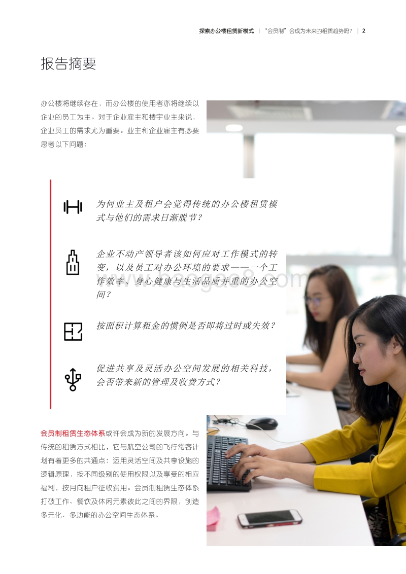 探索办公楼租赁新模式：“会员制”会成为未来的租赁趋势吗？.pdf_第2页