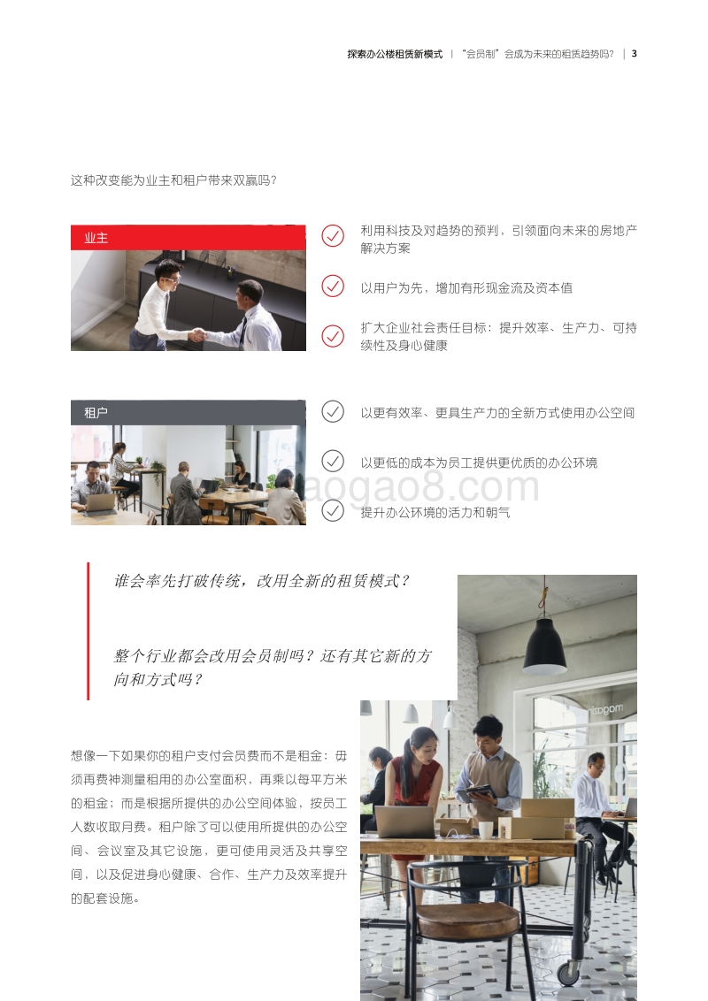 探索办公楼租赁新模式：“会员制”会成为未来的租赁趋势吗？.pdf_第3页