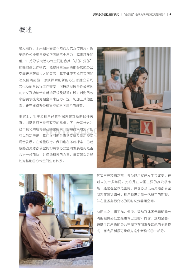 探索办公楼租赁新模式：“会员制”会成为未来的租赁趋势吗？.pdf_第4页