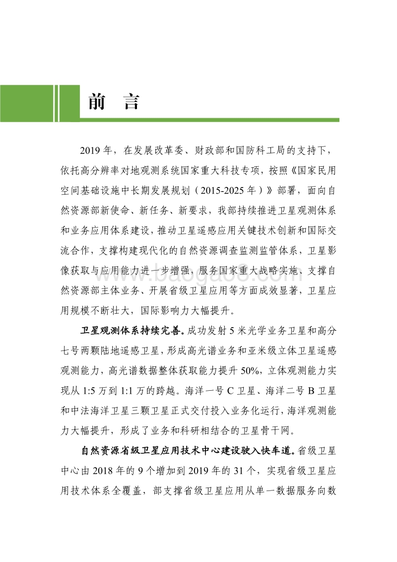 2019年卫星遥感应用报告.pdf_第4页