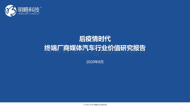 后疫情时代终端厂商媒体汽车行业价值研究报告.pdf_第1页