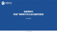 后疫情时代终端厂商媒体汽车行业价值研究报告.pdf