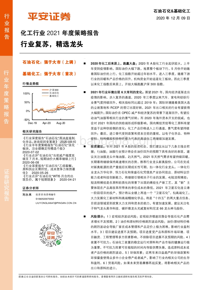 化工行业2021年度策略报告：行业复苏，精选龙头.pdf_第1页