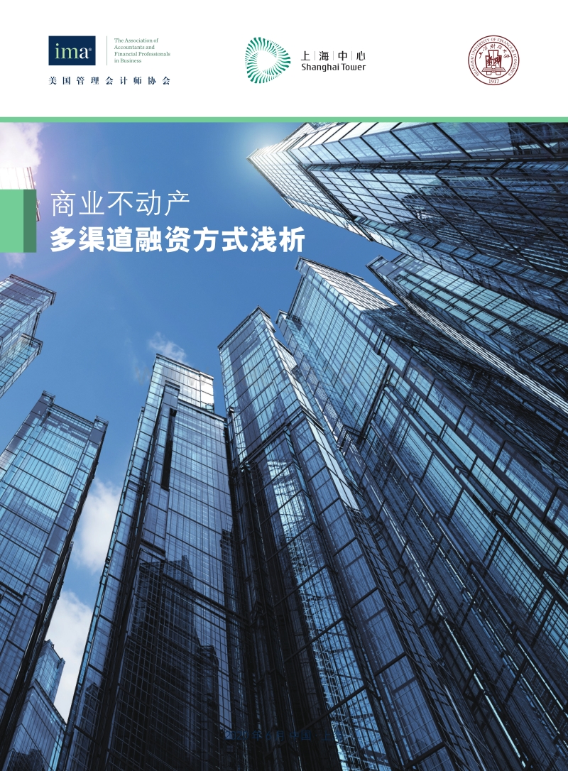 商业不动产多渠道融资方式浅析.pdf_第1页