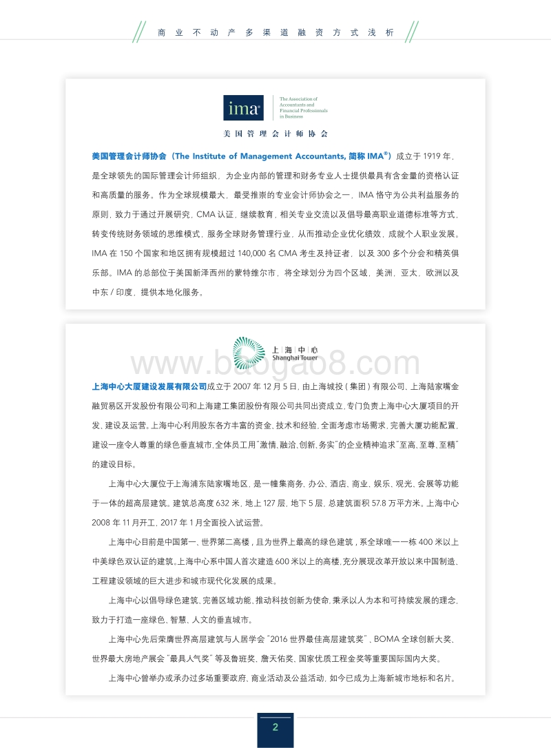 商业不动产多渠道融资方式浅析.pdf_第2页