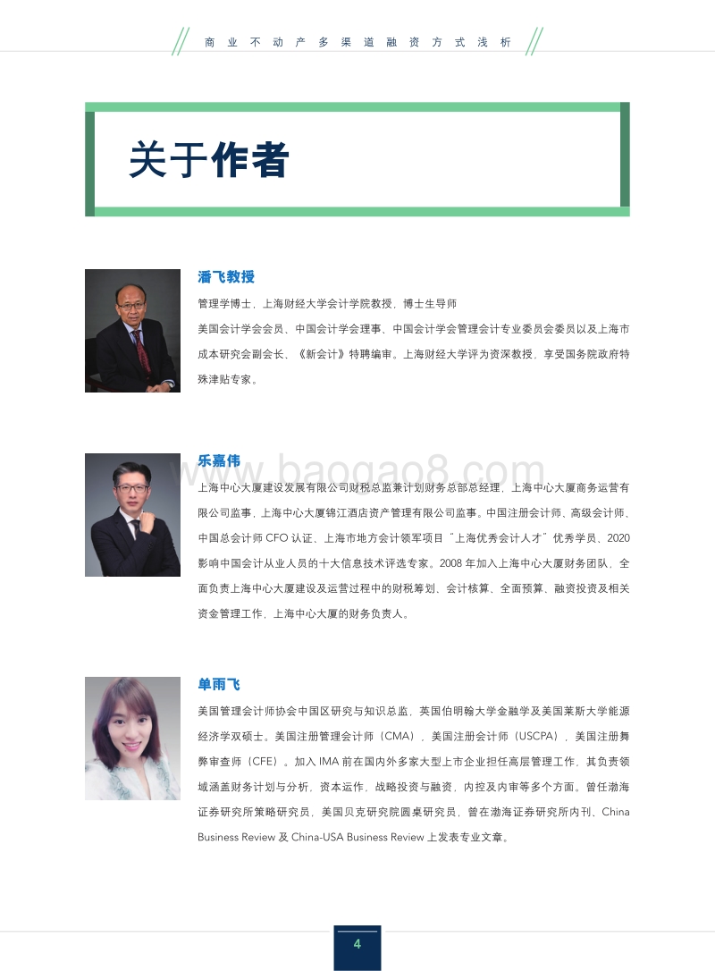 商业不动产多渠道融资方式浅析.pdf_第4页