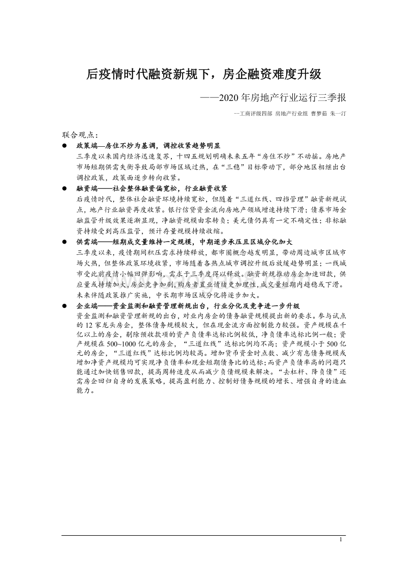 2020年房地产行业运行三季报：后疫情时代融资新规下，房企融资难度升级.pdf_第1页