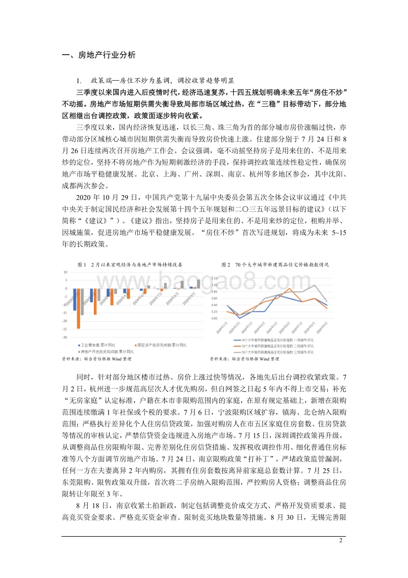 2020年房地产行业运行三季报：后疫情时代融资新规下，房企融资难度升级.pdf_第2页