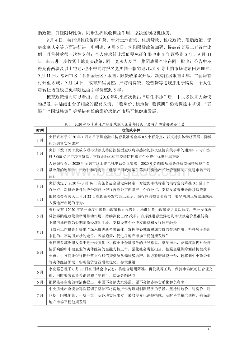 2020年房地产行业运行三季报：后疫情时代融资新规下，房企融资难度升级.pdf_第3页