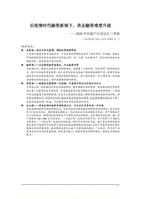 2020年房地产行业运行三季报：后疫情时代融资新规下，房企融资难度升级.pdf