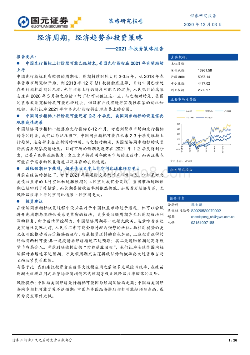 2021年投资策略报告：经济周期，经济趋势和投资策略.pdf_第1页